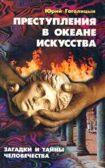 Книга Гоголицын Ю. Преступления в океане искусства, 11-7627, Баград.рф